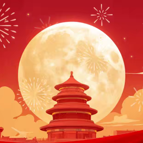 琼中县吊罗山中心幼儿园 ﻿中秋国庆双节放假通知及安全提示