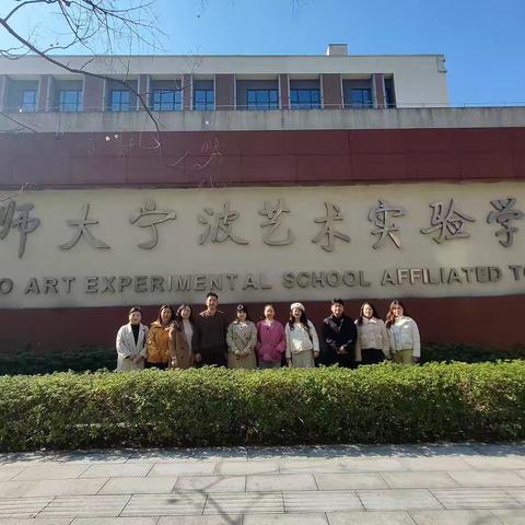 浸润在雅文化中的教育觉醒——宁波艺术实验学校跟岗学习心得体会