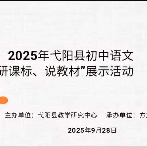 聚焦语文教学 深耕课标教材——弋阳县2025年（秋）初中语文“研课标·说教材”展示活动顺利开展