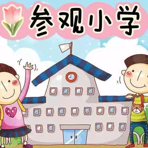 【幼小衔接】参观小学初体验、幼小衔接促成长——槐树乡中心幼儿园参观小学活动