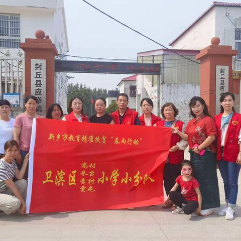 精准扶贫谱新篇         春雨行动情谊长 ———卫滨区朱召高村李村贾屯“精准扶贫”春雨行动小分队志愿帮扶纪实