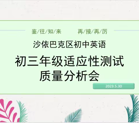 鉴往知来 再接再厉一沙依巴克区九年级英语适应性测试质量分析会