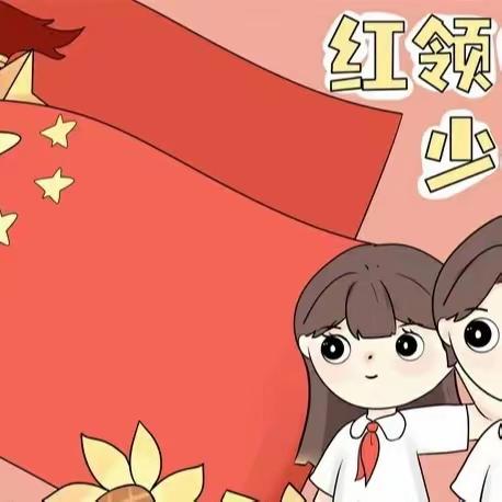 献礼建队日 让红领巾更鲜艳——固镇县实验小学创业路校区二年级组少先队分批入队仪式