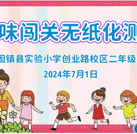 趣味无“纸”境，快乐闯关行——固镇县实验小学创业路校区二年级无纸化测评活动