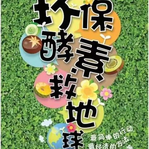 “送酵素，分享爱”内蒙古五原县孔子学堂志愿者环保酵素推广活动（二）