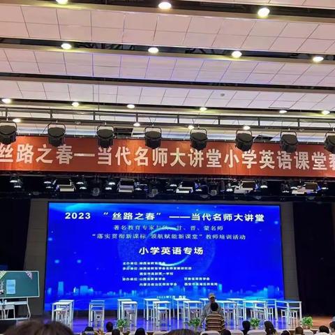 名师引领促成长 教育润心吐芬芳——二一0小学英语教师参加“2023丝路之春”当代名师大讲堂小学英语课