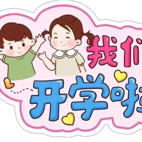 阳春镇未来星幼儿园开学通知