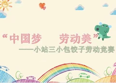 饺香满校园     劳动促成长——记小站第三小学4—6年级包饺子劳动竞赛活动