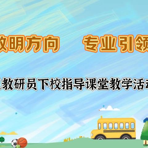 以研促教明方向    专业引领启新程 ‍——区教研员下校指导课堂教学活动纪实