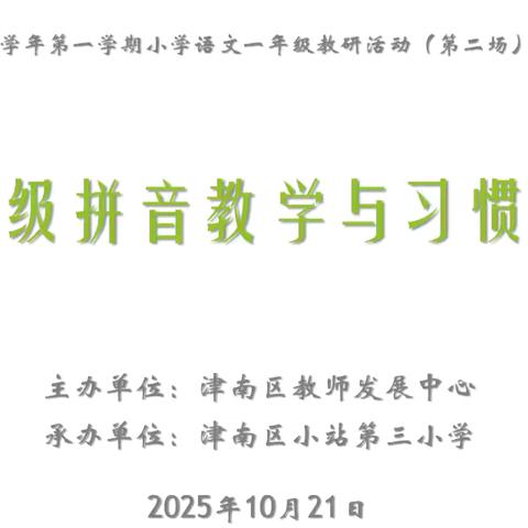 聚焦拼音教学 深化习惯培养 ‍——一年级语文区级教研活动纪实