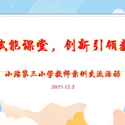 AI赋能课堂，创新引领教学 ‍一一小站第三小学教师案例交流活动纪实