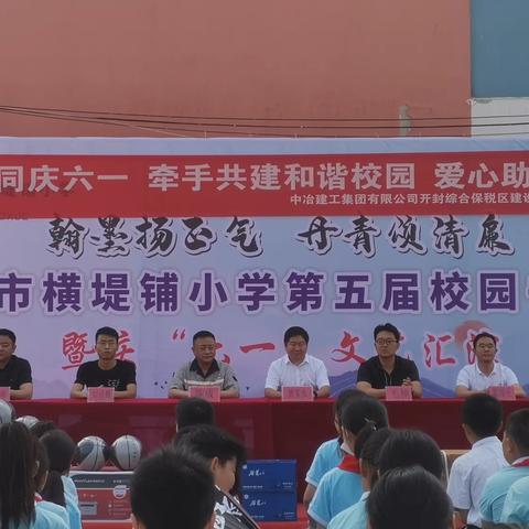 【横堤铺社区】“爱心捐赠，同庆六一 ——牵手共建和谐校园 ”爱心助学捐赠仪式在横堤铺小学举行