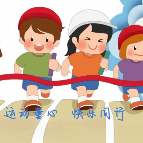 新利社区携手辖区幼儿园开展“运动童心   快乐同行”主题趣味幼儿运动会