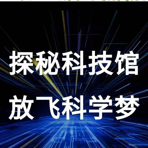 科技馆里迎新年——玉溪聂耳小学教育集团（新兴校区）五（5）中队科普研学实践活动