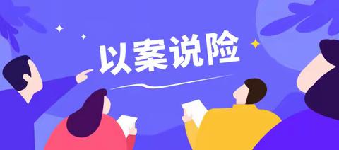 以案说险 —— 警惕“全额退保”远离投诉黑产业