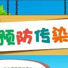 传染病重在预防--大码头镇小码头幼儿园传染病预防知识宣传