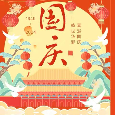 北沃幼儿园国庆节放假通知及温馨提示