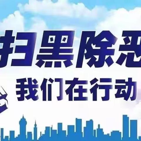 法治宣传入社区，营市街街道开展扫黑除恶知识宣传