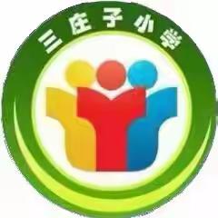 【焦庄•教育】争做新时代好队员——三庄子小学开展少先队建队日主题活动