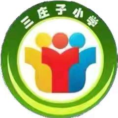 三庄子小学开展“铭记历史 勿忘国耻”九一八事变主题教育活动