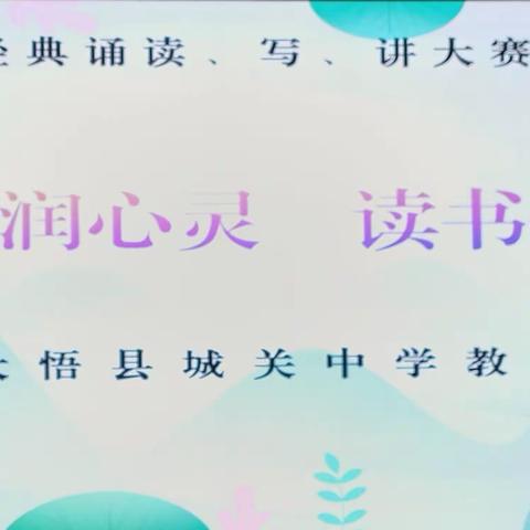 书香浸润心灵，读书伴我成长——大悟县城关中学“第六届中华经典诵读，写，讲大赛”