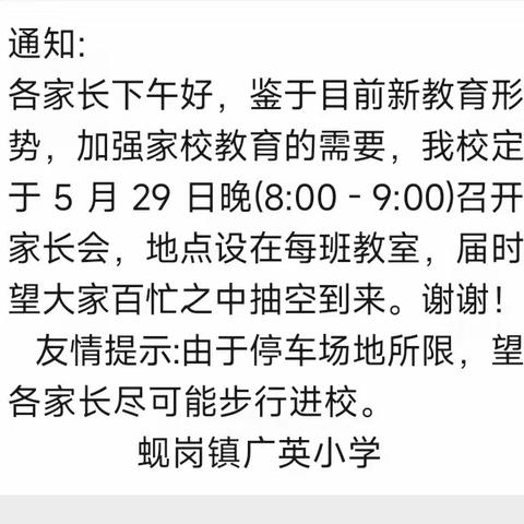 蚬岗镇广英小学开展家长座谈会活动