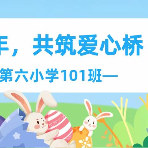 璀璨童年，共筑爱心桥——万江第六小学101班