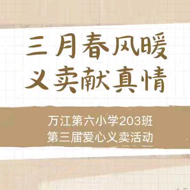 三月春风暖 义卖献真情 ——万江第六小学203班第三届爱心义卖活动