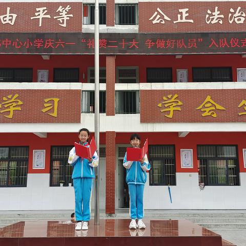 空冢郭中心小学庆六一“礼赞二十大 争做好队员”入队仪式