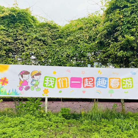 良珍幼儿园•2024踏青活动