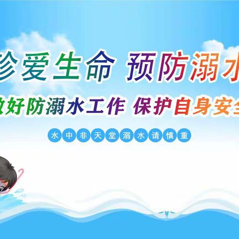 珍爱生命，预防溺水——银川市金凤区丰登镇第二幼儿园防溺水致家长一封信