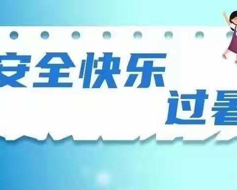 银川市金凤区丰登镇第二幼儿园2023年暑期安全攻略