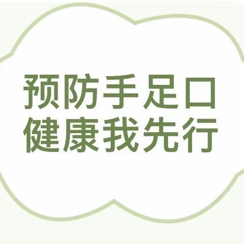 大手牵小手，预防手足口——银川市金凤区丰登镇第二幼儿园手足口病预防指南