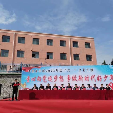 童心向党逐梦想，争做新时代好少年——丰望乡学区2023年庆六一文艺汇演