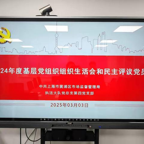 凝心聚力促团结，共绘进步新画卷 ‍——执法大队总支第四党支部召开2024年度组织生活会