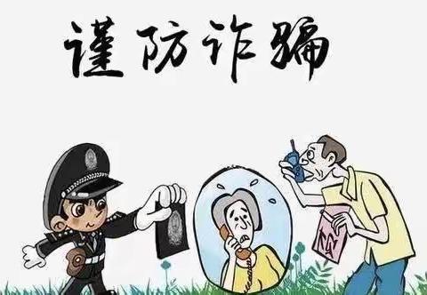 防骗电信诈骗，筑牢安全防线——翠峰镇中心小学防范网络电信诈骗宣传教育活动纪实