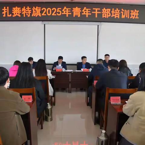青春赋能 淬炼成长—— 扎赉特旗2025年青年干部培训班第一周纪实