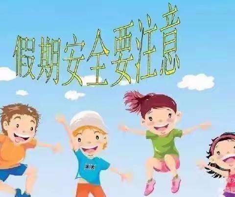 快乐暑假•安全一夏——冀英一小暑期温馨提示