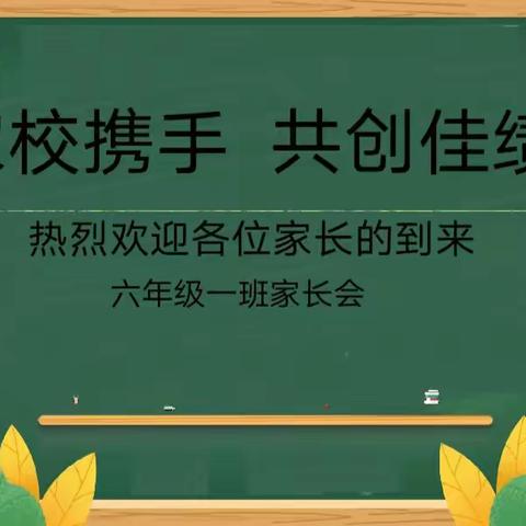 家校携手 共话成长——秋韵外国语学校六一班期中考试家长会