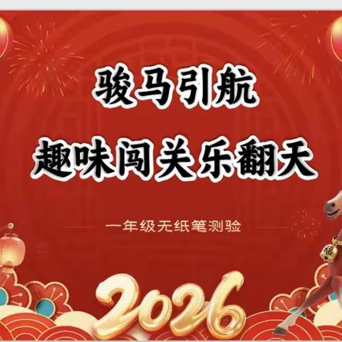 一年级2505班无纸笔化测试：趣味闯关点亮成长之路