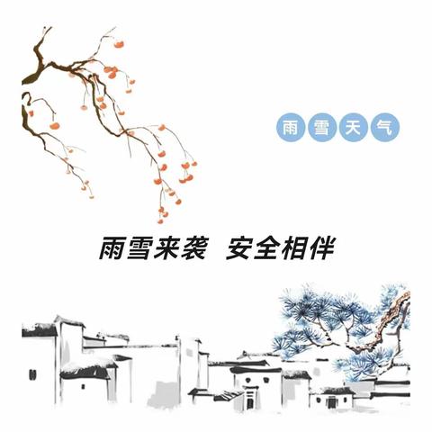 【安全同行丨温馨提示】雨雪来袭，安全相伴——如皋市如城光华幼儿园雨雪天气安全提醒