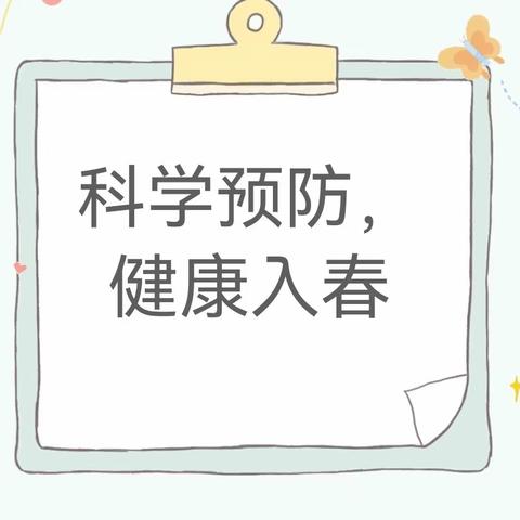 【卫生保健】科学预防，健康入春——如皋市如城光华幼儿园温馨提示