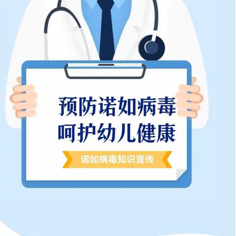 【卫生保健】预防诺如病毒，呵护幼儿健康——如皋市如城光华幼儿园温馨提示