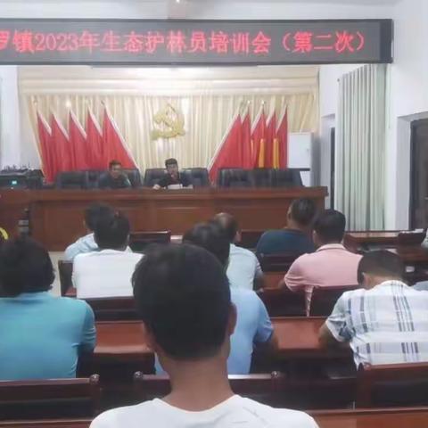 佛罗镇召开生态护林员培训大会