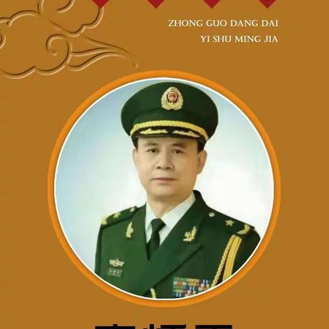 中国当代艺术名家  李炳天