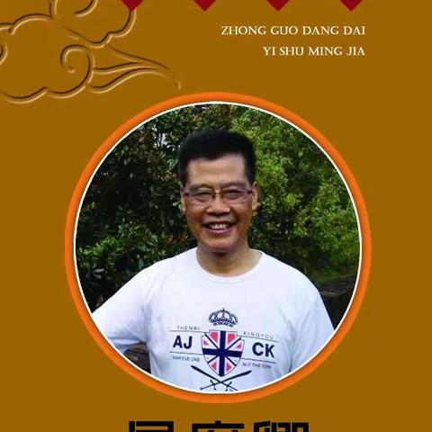 中国当代艺术名家  吴府卿