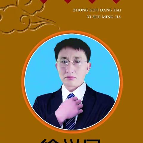 中国当代艺术名家  徐兴民