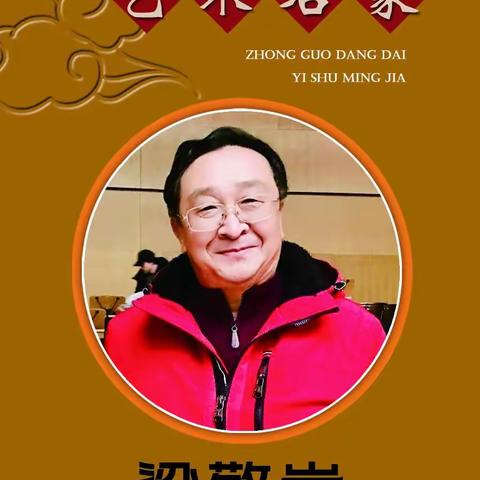 中国当代艺术名家  梁敬岩