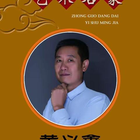 中国当代艺术名家  黄义鑫