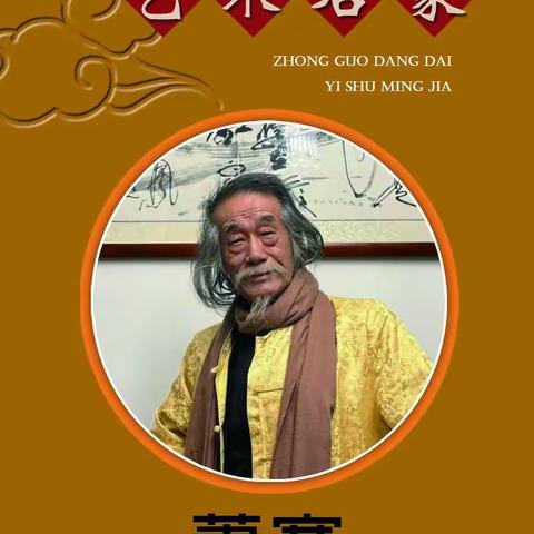 中国当代艺术名家  萧宽